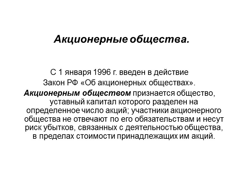Акционерные общества.  С 1 января 1996 г. введен в действие  Закон РФ